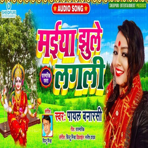 Maiya Jhule Lagli (Bhojpuri Song)