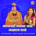 Mangalwari Bhaktanana Amba Navsala Pavate