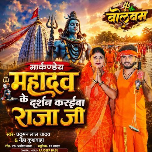 Markandey Mahadev Ke Darshan Karaiba Raja Ji