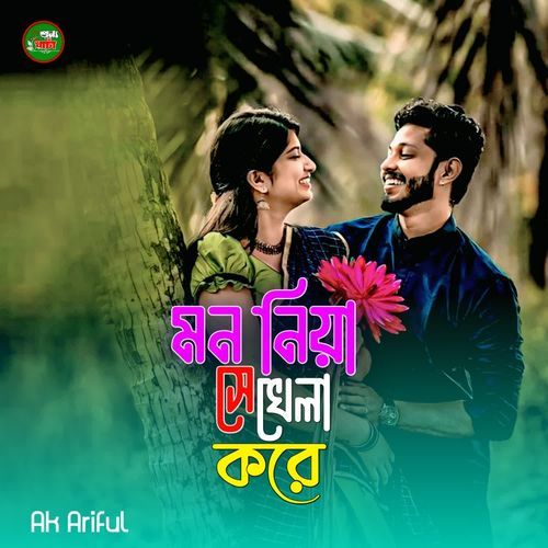 Mon Niya Se Khela Kore