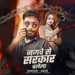 Namawe Se Sarkar Chalela