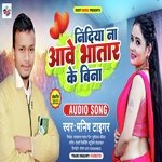 Nindiya na Ave Bhataar Ke Bina (Manish tiger)