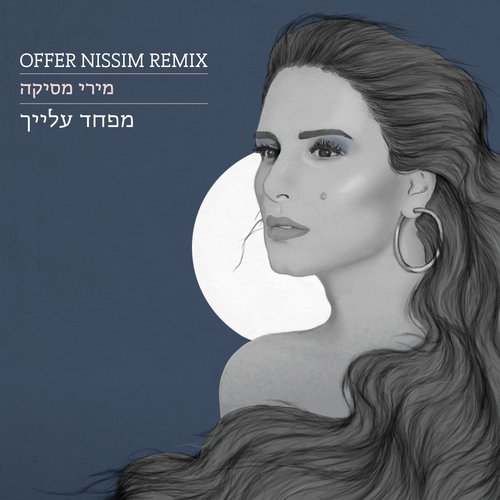 מפחד עלייך (Offer Nissim Remix) cover art