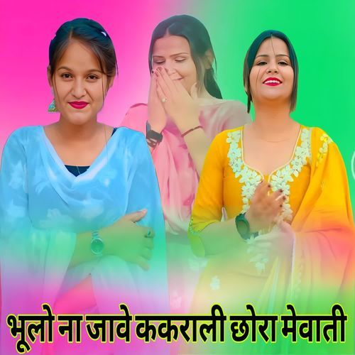 भूलो ना जावे ककराली छोरा मेवाती
