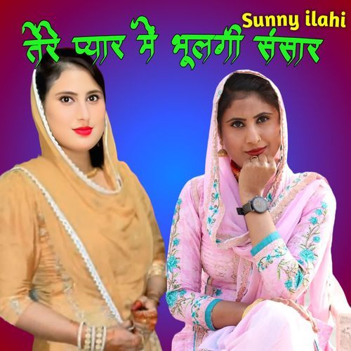 तेरे प्यार में भूलगी संसार