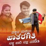 ಪಕ್ಕದ ಮನೆಯ ಪಾತರಗಿತ್ತಿ ನಕ್ಕ ಬಾರಿ ನಕ್ರ ಮಾಡತಿ