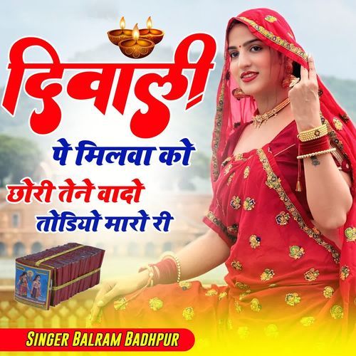 दिवाली पे मिलवा को छोरी तेने वादो मारो तोडियो