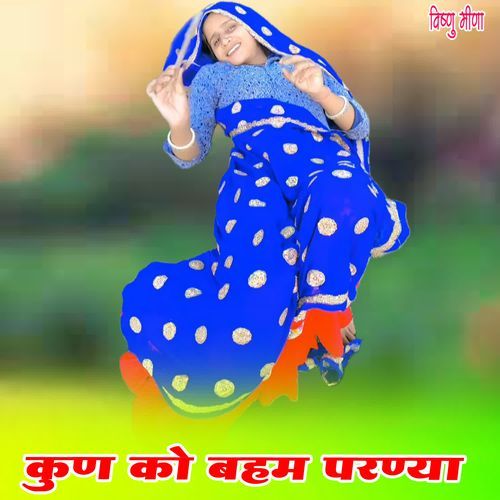 कुण को बहम परण्या
