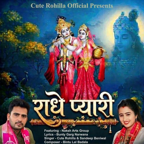 राधे प्यारी