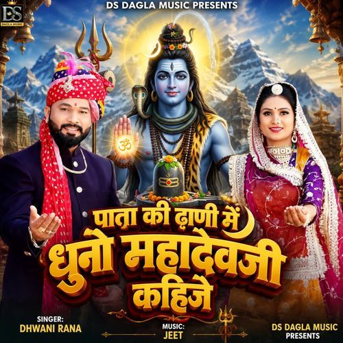 Pata Ki Dhani Me Dhuno Mahadevji Kahije