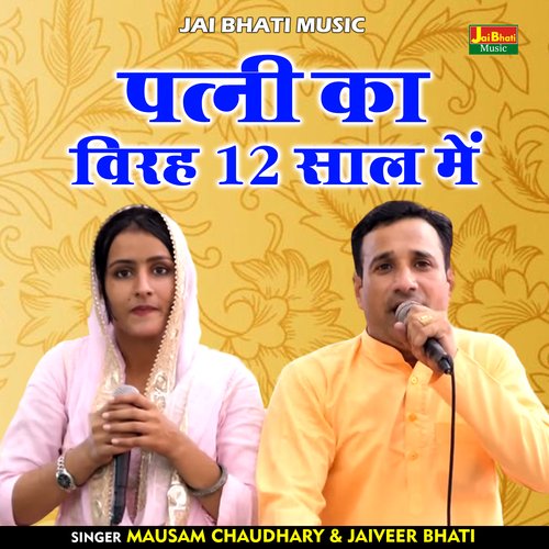Patni ka virah 12 saal mein (Hindi)