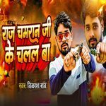 Raj Chamaran Ji Ke Chalal Ba