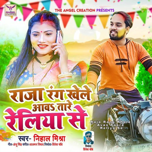 Raja Rang Khele Avas Taare Reliya Se