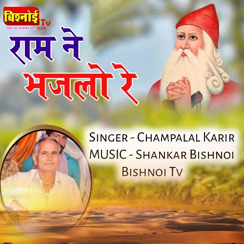 Ram Ne Bhajlo Re (Ram Bhajan)