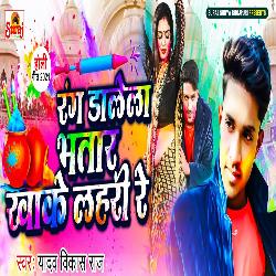 Rang Dalela Bhatar Khake Lahari Re