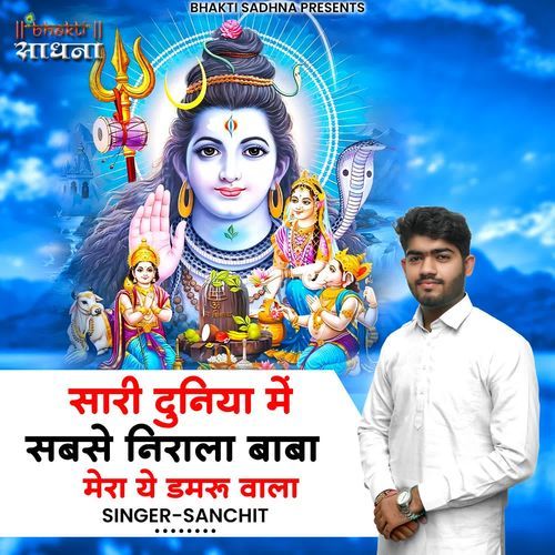 Saari duniya mein sabse nirala baba mera ye damru wala