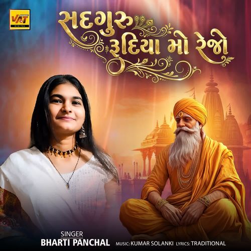 Sadguru Rudiya Mo Rejo