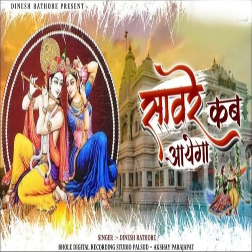 Sawre Kab Aayega