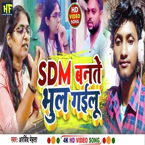 SDM Bante Bhul Gailu (Bhojpuri song)