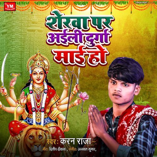 Sherwa Par Ayili Durga Mai Ho