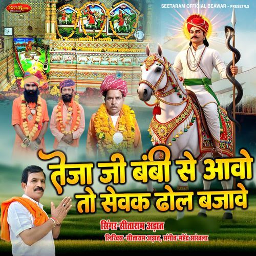 Teja Ji Banbi Se Aavo To Sevak Dhol Bajave