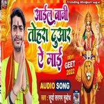 Aail bani tohra duaa ye mai Surya sargam (Bhojpuri)