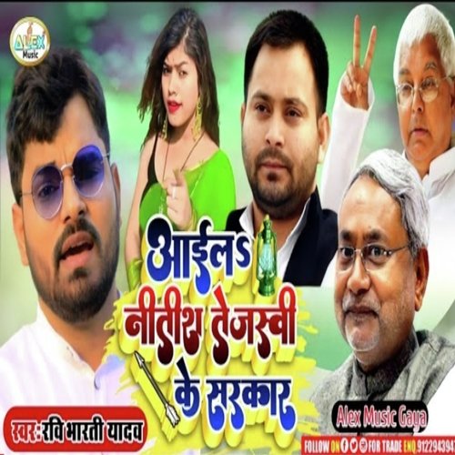 Aail Nitish Tejashwi Sarkar (Bhojpuri Song)