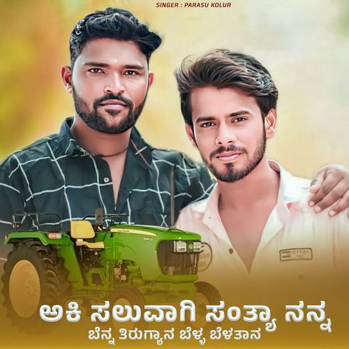 Aaki Saluvagi Santya Nanna Bena Tirugyan Bel Belatanka