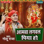 Aamwa Lagawal Piya Ho