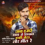 Ab Hamre Hath Se Likhal Hakau Beta Tor Maut Re