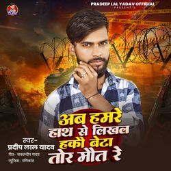 Ab Hamre Hath Se Likhal Hakau Beta Tor Maut Re