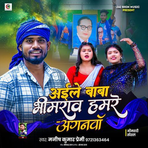 Aile Baba Bhimrao Hamare Anganwa