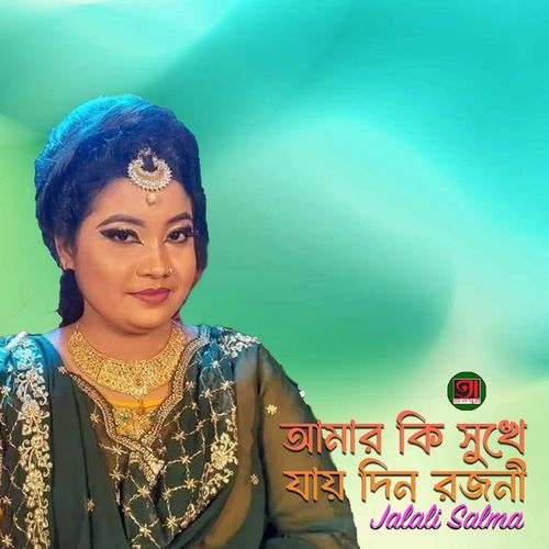 Amar Ki Shukhe Jay Din Rojoni