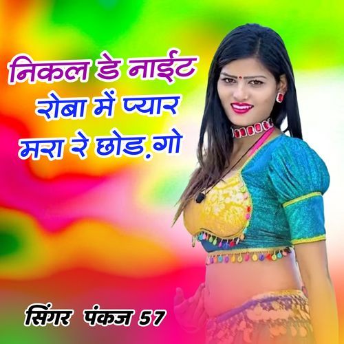 निकल डे नाईट रोबा में प्यार मरा रे छोड़ गो