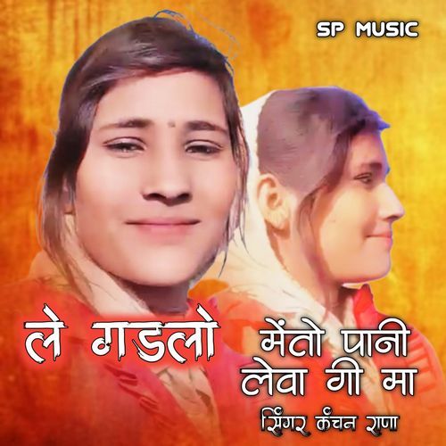 ले गडलो मेतो पानी लेवा गी मा