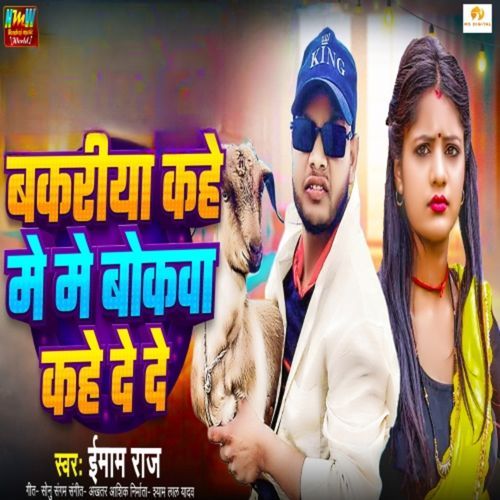 Bakariya Kahe Me Me Bokawa Kahe De De