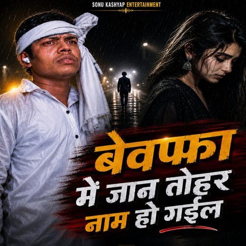 Bewafa Me Jaan Tohar Nam Ho Gail
