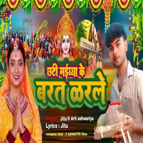 CHHATI MAIYYA KE BARAT KAR LE