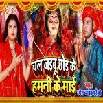 Chal Jaibu Chhod Ke Hamani Ke Maai