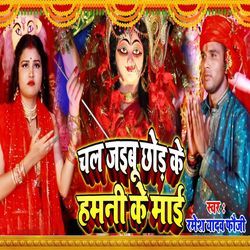 Chal Jaibu Chhod Ke Hamani Ke Maai
