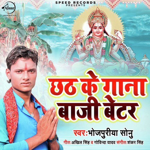 Chhath Ke Gaana Baji Better - Single_poster_image