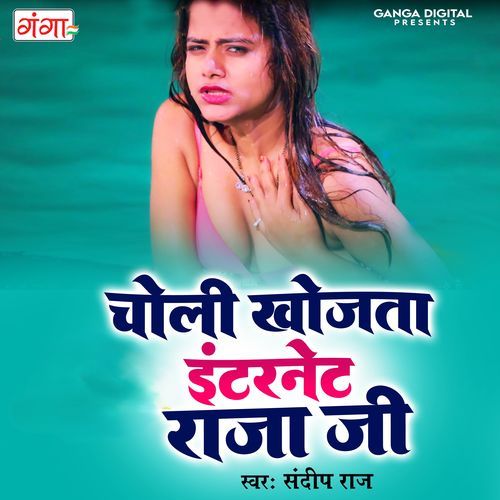 Choli Khojta Internet Raja Ji