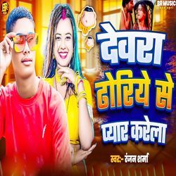 Dewara Dhoriye Se Pyar Karela
