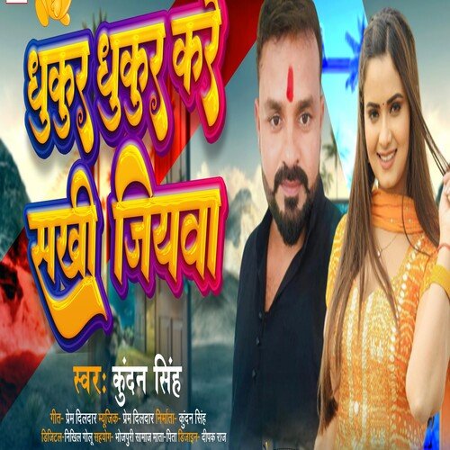 Dhukur Dhukur Kare Sakhi Jiyava