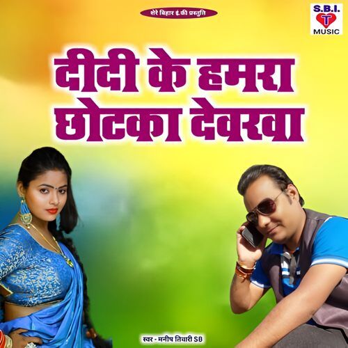 Didi Ke Hamra Chhotka Dewrwa