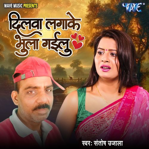 Dilwa Lagake Bhula Gailu