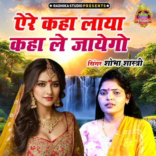 Ere Kaha Laya Kaha Le Jayego