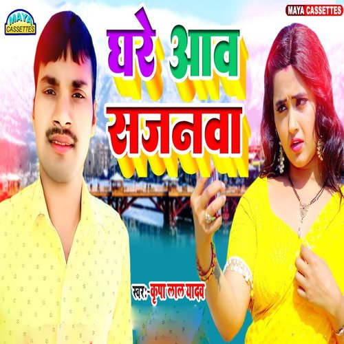 Ghare Aav Sajanwa (Bhojpuri Song)