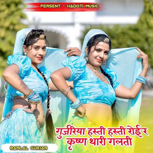 Gurjariya Hasti Hasti Roi R Krishan Thari Galti