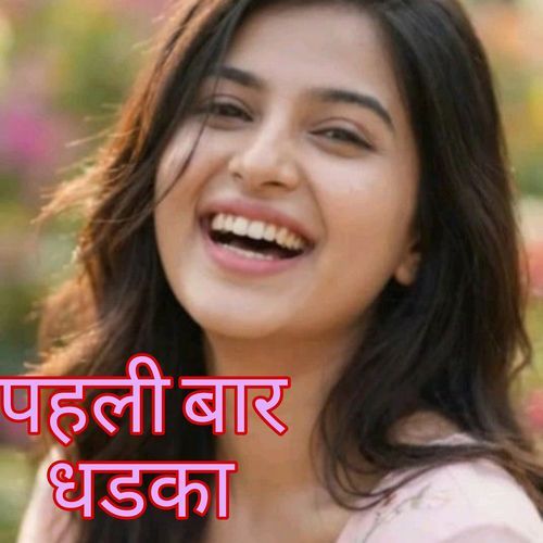 पहली बार धड़का